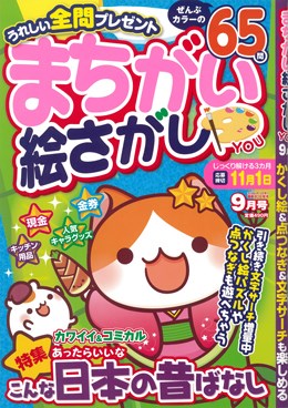まちがい絵さがし YOU 2016年9月号