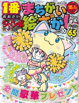 ジャンボまちがい絵さがしパル 2016年10月号