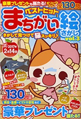 ベストヒットまちがい絵さがし Vol.3