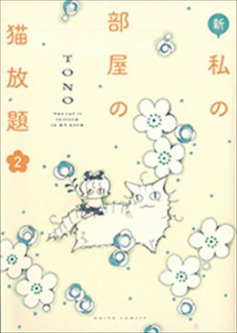 新私の部屋の猫放題 2