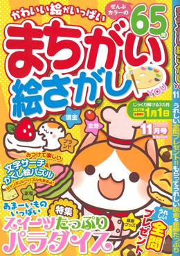 まちがい絵さがし YOU 2016年11月号