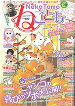 ねことも 2016年12月号