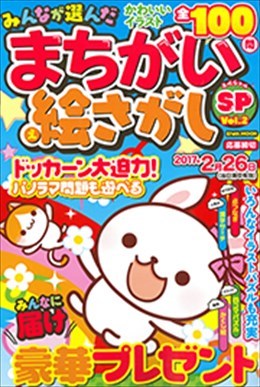 みんなが選んだまちがい絵さがしSP Vol.2