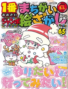 ジャンボまちがい絵さがしパル 2016年12月号