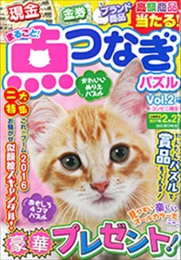 まるごと！点つなぎパズル vol.2