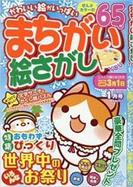 まちがい絵さがし YOU 2017年1月号