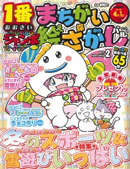 ジャンボまちがい絵さがしパル 2017年2月号