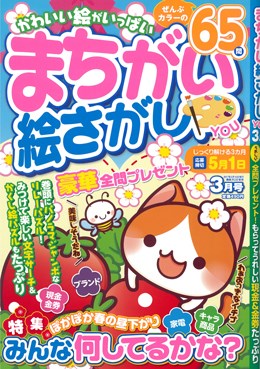 まちがい絵さがし YOU 2017年3月号