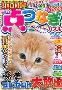 まるごと！点つなぎパズル  vol.3 （コンビニ限定）
