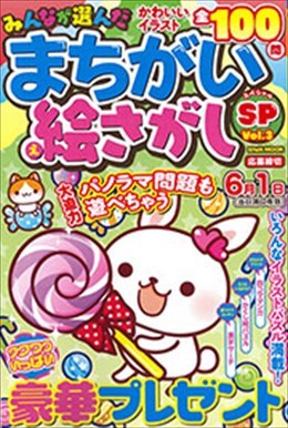 みんなが選んだまちがい絵さがしSP Vol.3