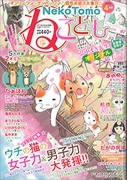 ねことも 2017年4月号