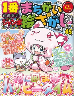 ジャンボまちがい絵さがしパル 2017年4月号