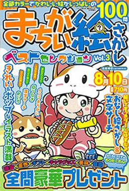 まちがい絵さがしベストセレクション Vol.3