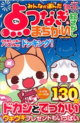みんなが選んだ点つなぎ＆まちがい絵さがし