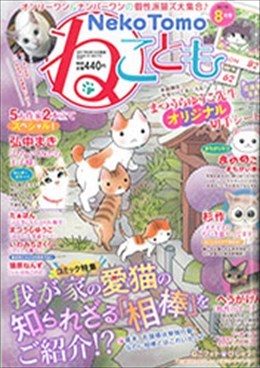 ねことも 2017年8月号