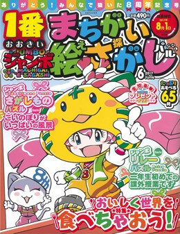 ジャンボまちがい絵さがしパル 2017年6月号