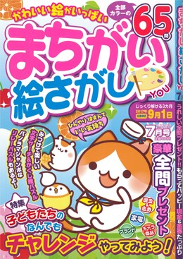 まちがい絵さがし YOU 2017年7月号