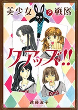 美少女(?)戦隊クアッズ!!