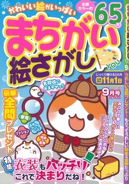 まちがい絵さがし YOU 2017年9月号
