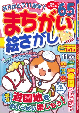 まちがい絵さがし YOU 2017年11月号