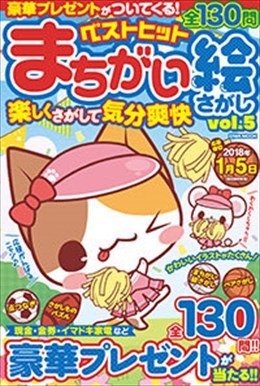ベストヒットまちがい絵さがし Vol.5