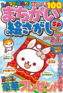 みんなが選んだまちがい絵さがしSP Vol.5