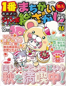 ジャンボまちがい絵さがしパル 2017年10月号