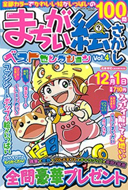 まちがい絵さがしベストセレクション Vol.4