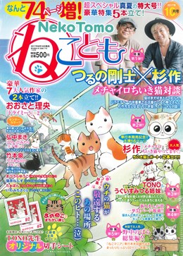 ねことも 2017年10月号