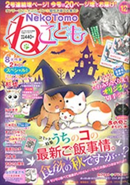 ねことも 2017年12月号
