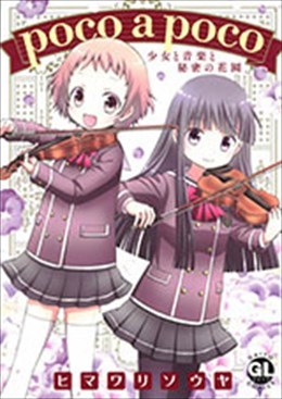 poco a poco 少女と音楽と秘密の花園