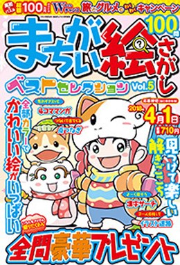 まちがい絵さがしベストセレクション Vol.5