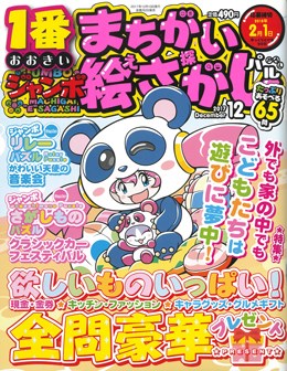 ジャンボまちがい絵さがしパル 2017年12月号