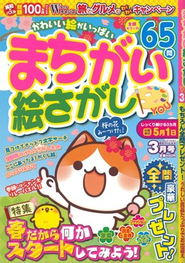 まちがい絵さがし YOU 2018年3月号