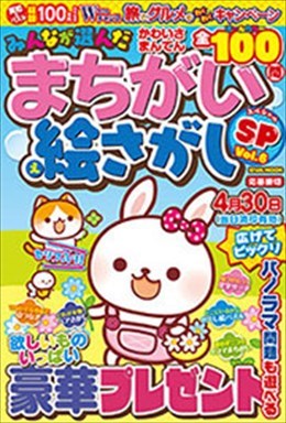 みんなが選んだまちがい絵さがしSP Vol.6