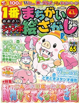 ジャンボまちがい絵さがしパル 2018年2月号