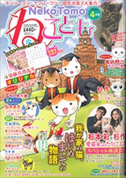 ねことも 2018年4月号