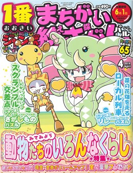 ジャンボまちがい絵さがしパル 2018年4月号