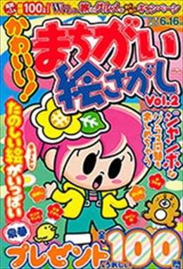 かわいい！まちがい絵さがしVol.2