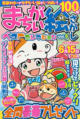 まちがい絵さがしベストセレクション Vol.6
