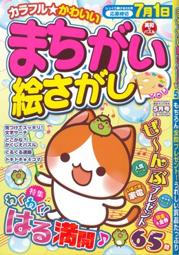 まちがい絵さがし YOU 2018年5月号