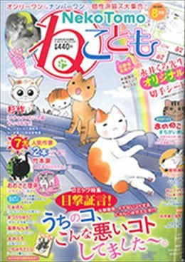 ねことも 2018年8月号