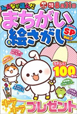 みんなが選んだまちがい絵さがしSP Vol.7