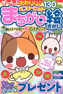 ベストヒットまちがい絵さがし Vol.7