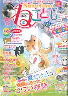 ねことも 2018年10月号