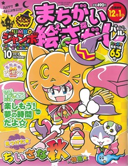 ジャンボまちがい絵さがしパル 2018年10月号