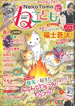 ねことも 2018年12月号