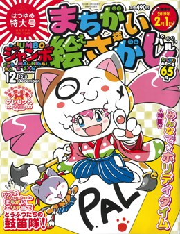 ジャンボまちがい絵さがしパル 2018年12月号