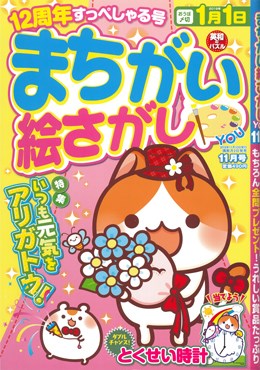まちがい絵さがし YOU 2018年11月号