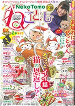 ねことも 2019年2月号